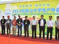 2012瓦屋山大学生户外嘉年华多彩呈现 圆满落幕