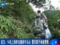 上海32名驴友穿越牛头山 因14人体力透支被困