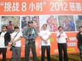 “‘挑战8小时’2012慈善徒步越野赛”延庆开赛