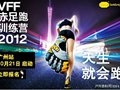 天生就会跑 VFF赤足跑广州训练营2012招募启动