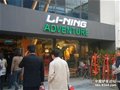 Li-NingAdventure李宁探索首家直营店正式开业