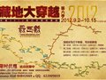 SympaTex与JEEP全力支持2012“第六季藏地大穿越”活动