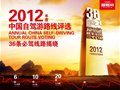 2012年度中国最受欢迎36条自驾游路线正式揭晓