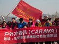 户外品牌CARAVA鼎力支持衡阳徒协办户外盛事