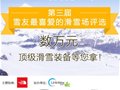 益动滑雪第三届雪友最喜爱的滑雪场评选活动正式启动