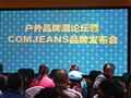 COMJEANS户外潮牌亮相2014ISPO北京户外展