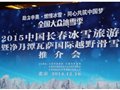 长春市在京举办冰雪旅游专题推广活动