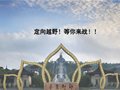 2015中国定向公开赛新闻发布会暨赛事启动仪式盛大启幕