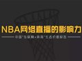 周琦王哲林会带来什么？付费观赛走的通吗？17组数据读懂NBA大时代