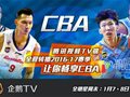 CBA迎来全明星周末 腾讯视频TV端同享篮球嘉年华