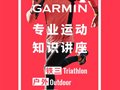 三位大神讲师助阵！Garmin专业运动知识讲堂即将开课