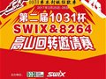 “第二届1031杯SWIX高山回转邀请赛”完美收官