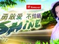 探路者&植物医生跨界营销 启动2017夏日Shine动力