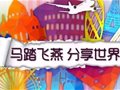 马踏飞燕全球旅行免费共享平台于本月18日发布