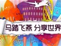 马踏飞燕全球旅行免费共享平台于本月18日发布