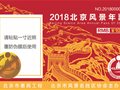 2018北京风景年票即将开售——启用电子年票、增值会员服务