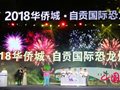2018华侨城·自贡国际恐龙灯光节精彩开幕